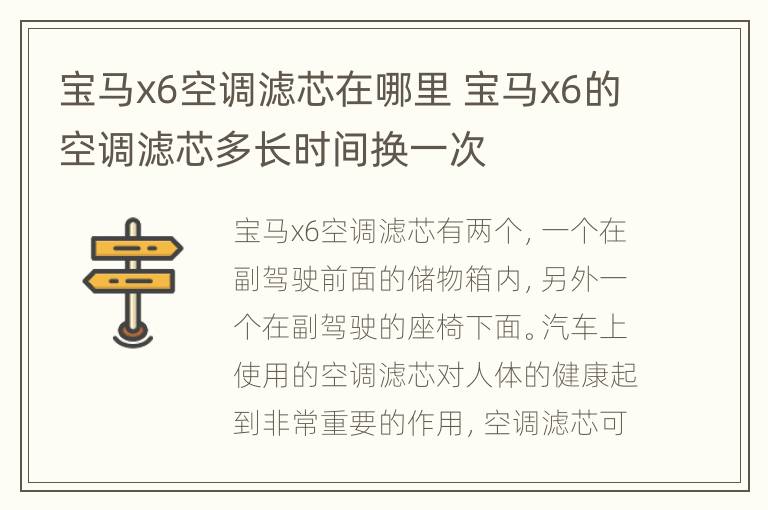 宝马x6空调滤芯在哪里 宝马x6的空调滤芯多长时间换一次