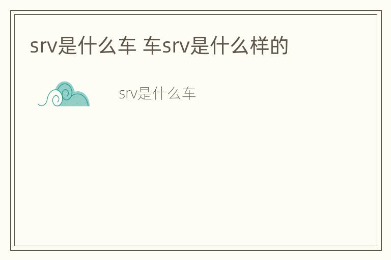 srv是什么车 车srv是什么样的