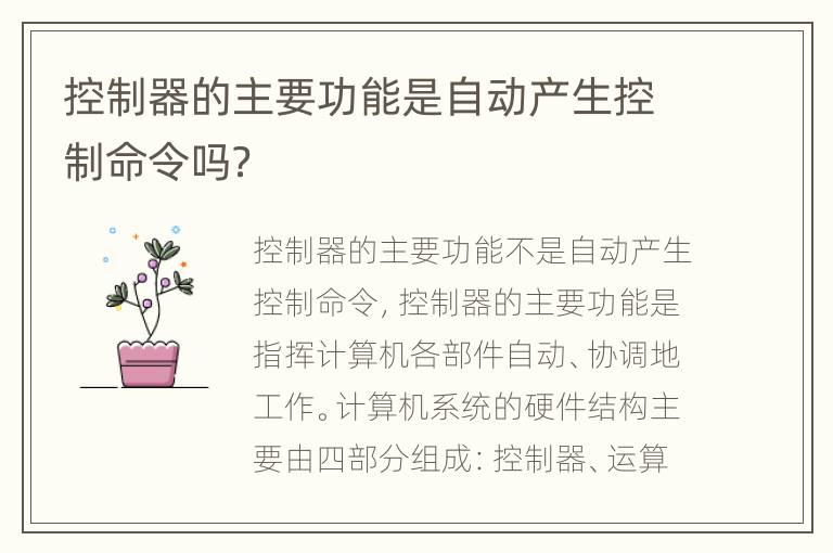 控制器的主要功能是自动产生控制命令吗？