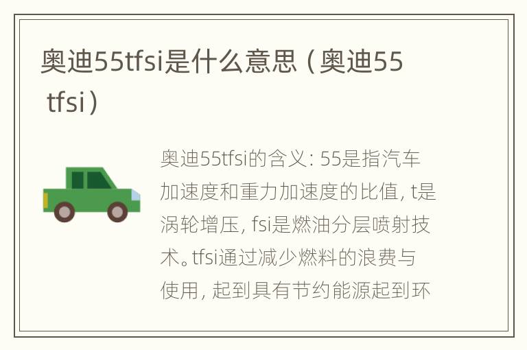 奥迪55tfsi是什么意思（奥迪55 tfsi）