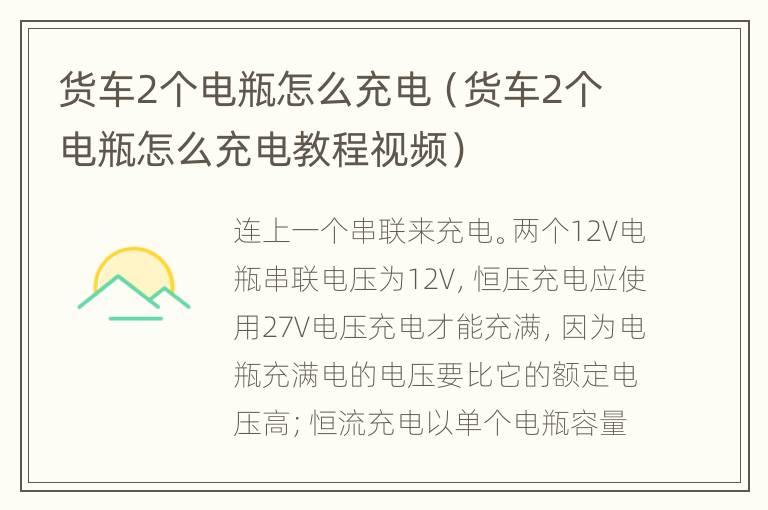 货车2个电瓶怎么充电（货车2个电瓶怎么充电教程视频）