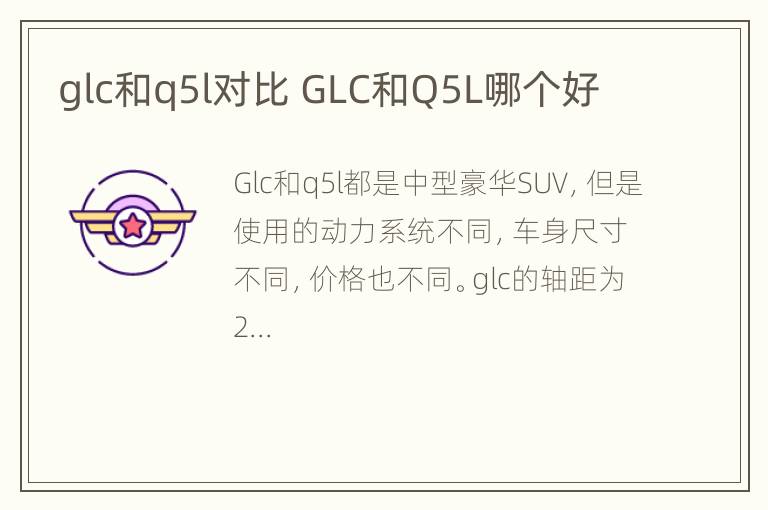 glc和q5l对比 GLC和Q5L哪个好