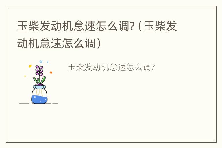 玉柴发动机怠速怎么调?（玉柴发动机怠速怎么调）