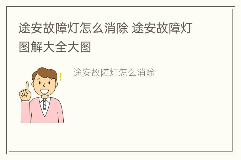 途安故障灯怎么消除 途安故障灯图解大全大图