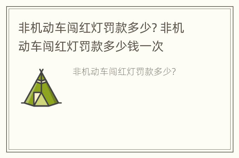 非机动车闯红灯罚款多少? 非机动车闯红灯罚款多少钱一次