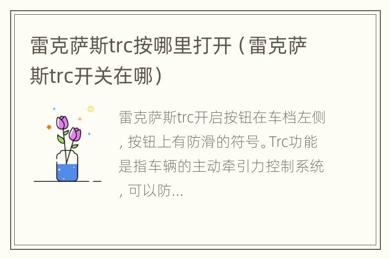 雷克萨斯trc按哪里打开（雷克萨斯trc开关在哪）