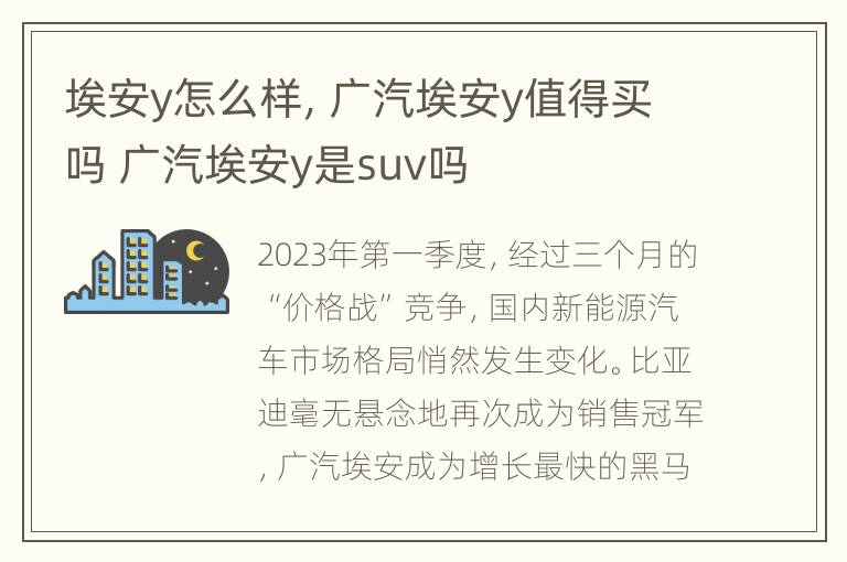 埃安y怎么样，广汽埃安y值得买吗 广汽埃安y是suv吗