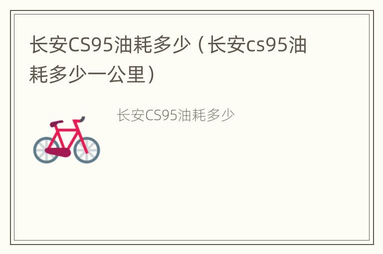 长安CS95油耗多少（长安cs95油耗多少一公里）