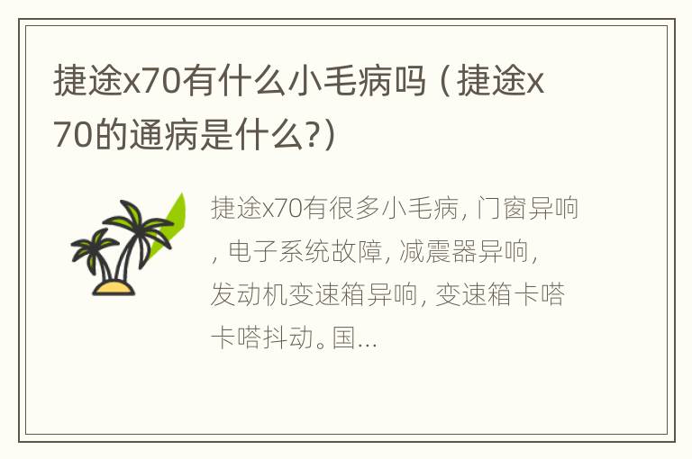 捷途x70有什么小毛病吗（捷途x70的通病是什么?）