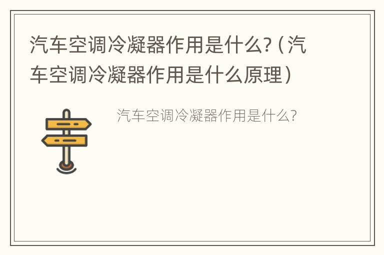 汽车空调冷凝器作用是什么?（汽车空调冷凝器作用是什么原理）