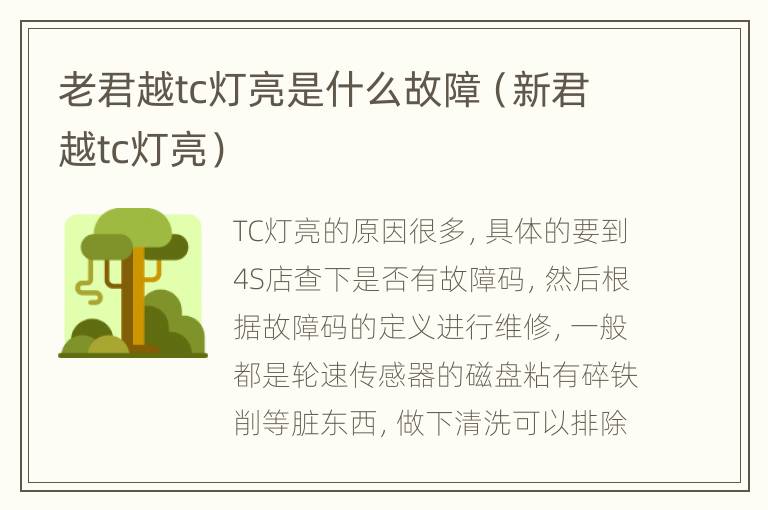 老君越tc灯亮是什么故障（新君越tc灯亮）