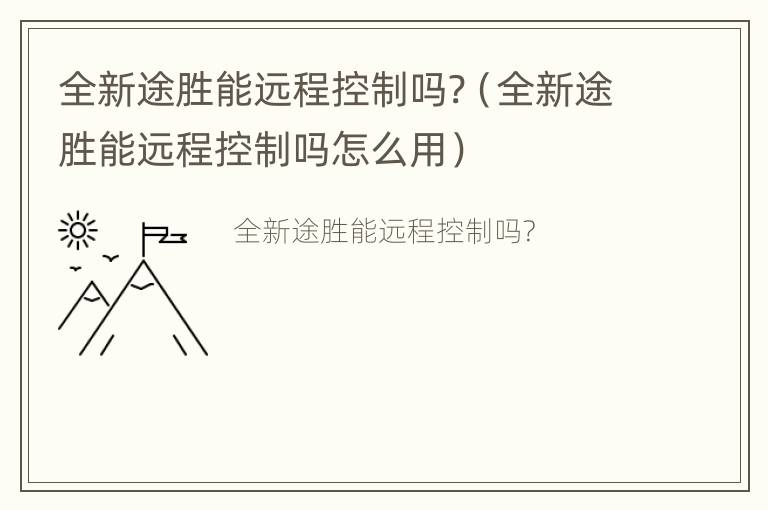 全新途胜能远程控制吗?（全新途胜能远程控制吗怎么用）