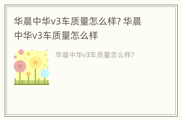 华晨中华v3车质量怎么样? 华晨中华v3车质量怎么样