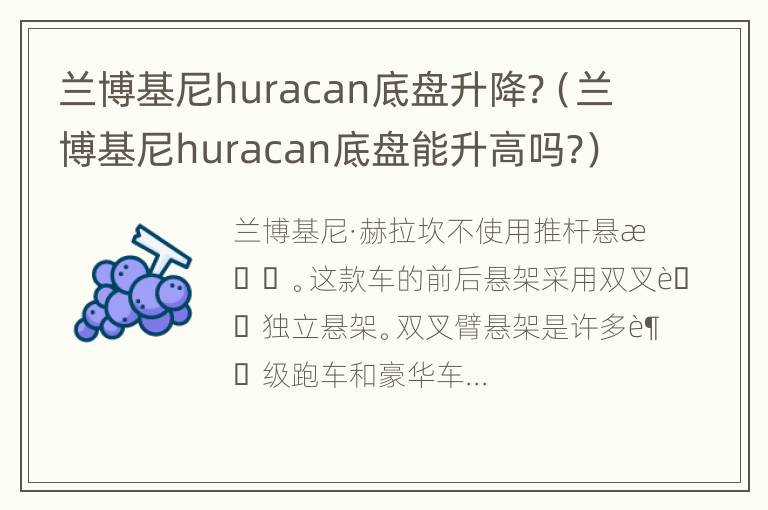 兰博基尼huracan底盘升降?（兰博基尼huracan底盘能升高吗?）