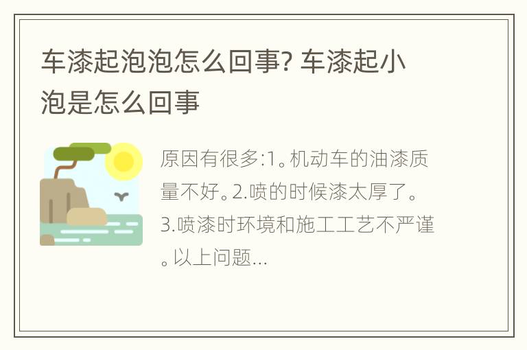 车漆起泡泡怎么回事? 车漆起小泡是怎么回事