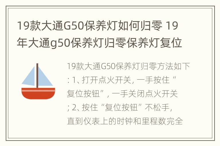 19款大通G50保养灯如何归零 19年大通g50保养灯归零保养灯复位