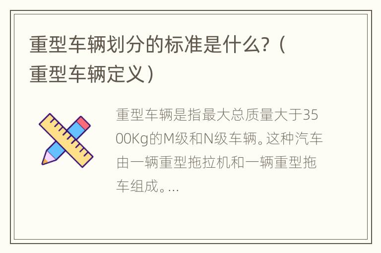 重型车辆划分的标准是什么？（重型车辆定义）