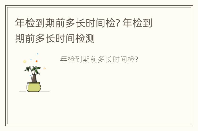 年检到期前多长时间检? 年检到期前多长时间检测