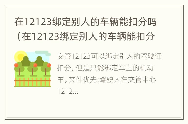 在12123绑定别人的车辆能扣分吗（在12123绑定别人的车辆能扣分吗怎么操作）