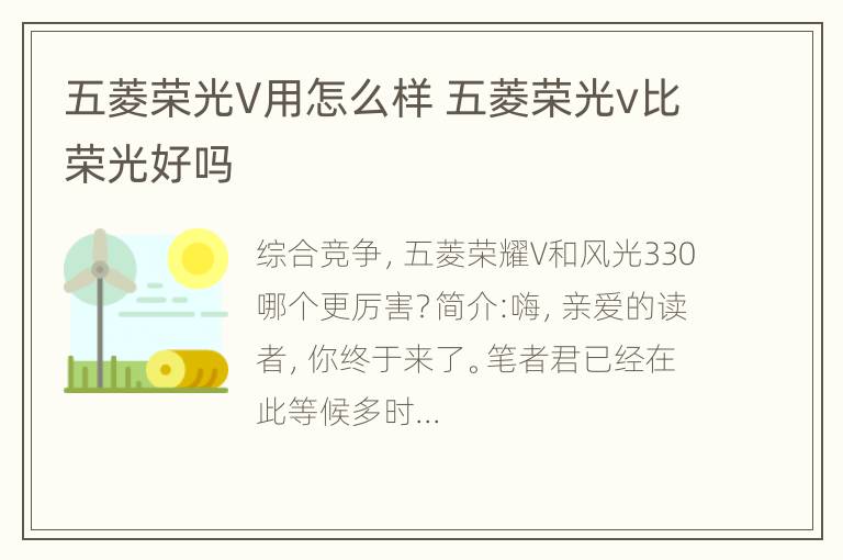 五菱荣光V用怎么样 五菱荣光v比荣光好吗