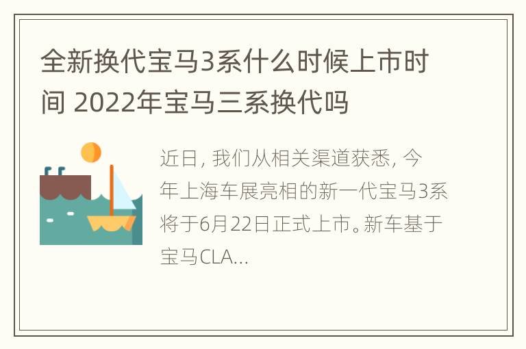 全新换代宝马3系什么时候上市时间 2022年宝马三系换代吗