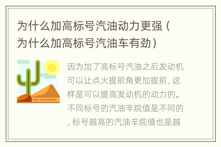 为什么加高标号汽油动力更强（为什么加高标号汽油车有劲）