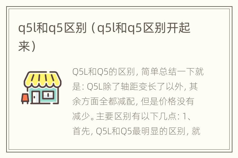 q5l和q5区别（q5l和q5区别开起来）