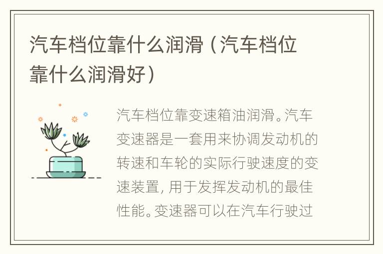 汽车档位靠什么润滑（汽车档位靠什么润滑好）