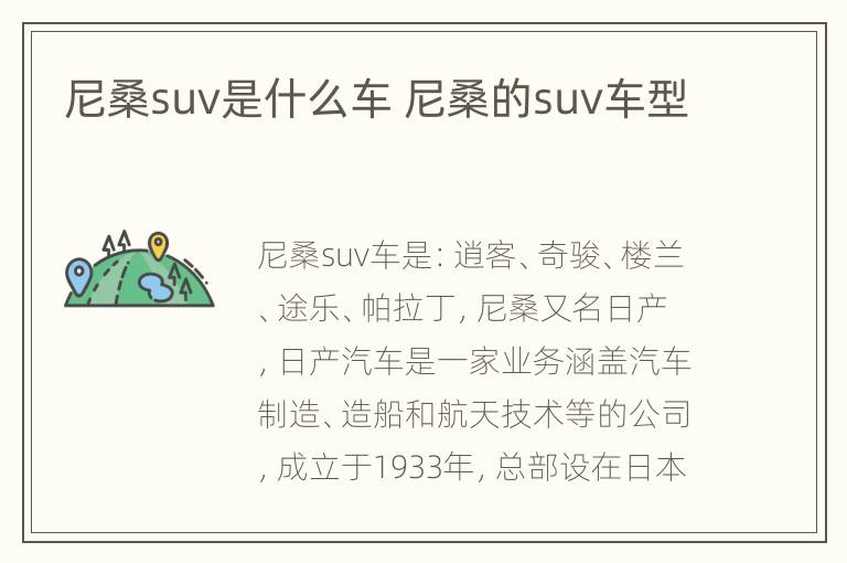 尼桑suv是什么车 尼桑的suv车型