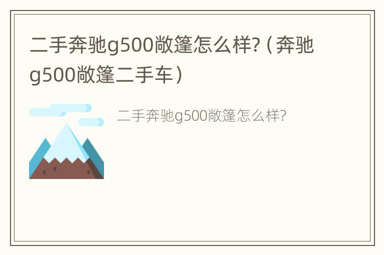 二手奔驰g500敞篷怎么样?（奔驰g500敞篷二手车）