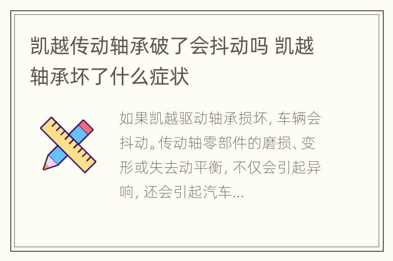 凯越传动轴承破了会抖动吗 凯越轴承坏了什么症状