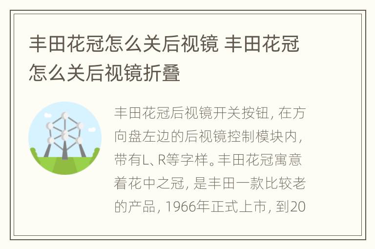 丰田花冠怎么关后视镜 丰田花冠怎么关后视镜折叠