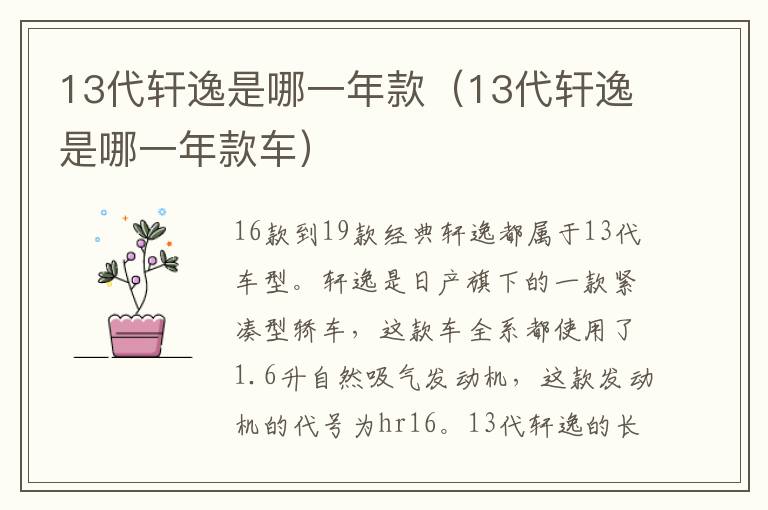 13代轩逸是哪一年款（13代轩逸是哪一年款车）