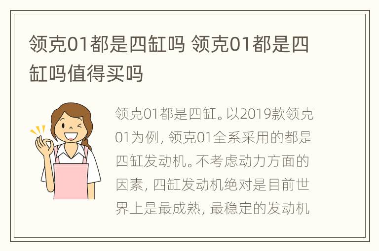 领克01都是四缸吗 领克01都是四缸吗值得买吗