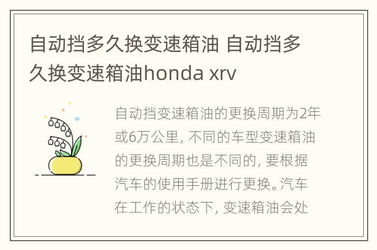 自动挡多久换变速箱油 自动挡多久换变速箱油honda xrv