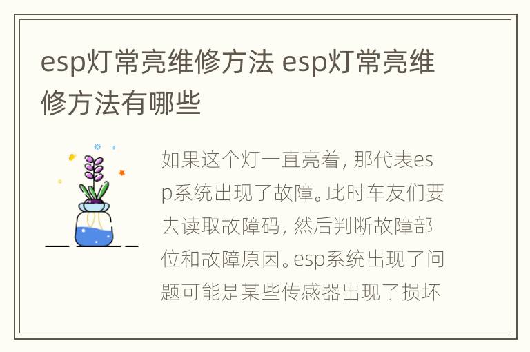 esp灯常亮维修方法 esp灯常亮维修方法有哪些