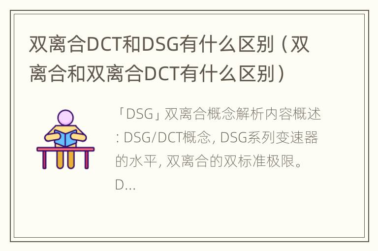 双离合DCT和DSG有什么区别（双离合和双离合DCT有什么区别）