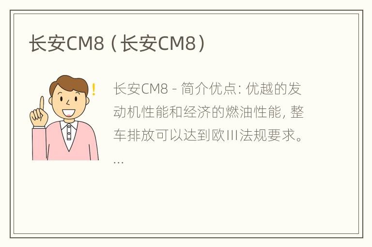 长安CM8（长安CM8）