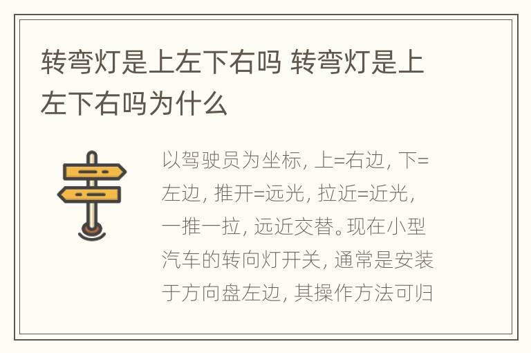 转弯灯是上左下右吗 转弯灯是上左下右吗为什么