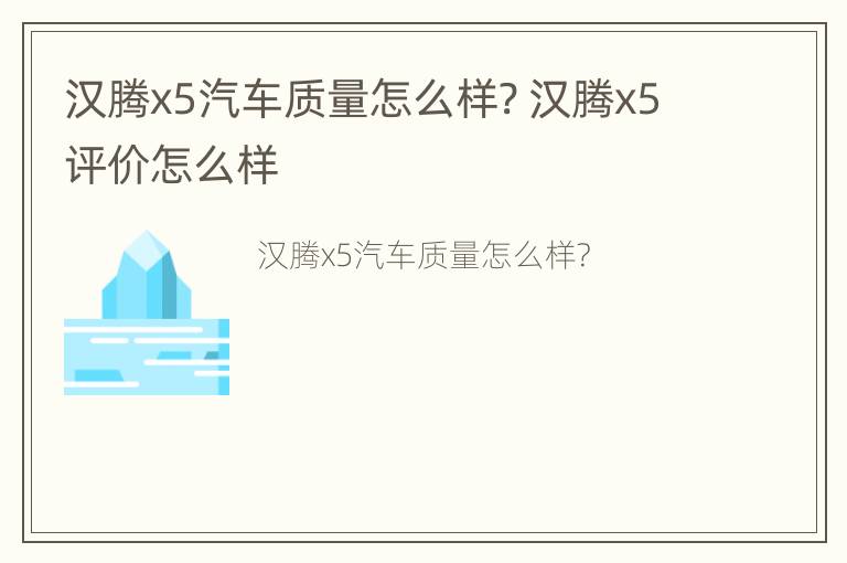 汉腾x5汽车质量怎么样? 汉腾x5评价怎么样