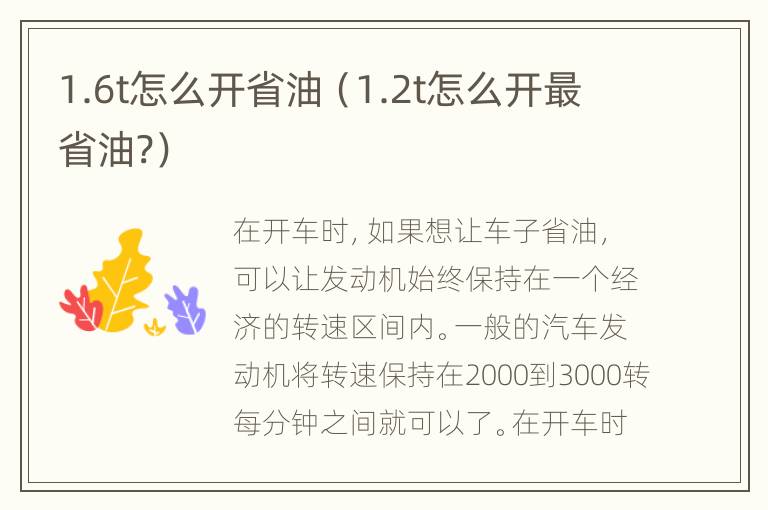 1.6t怎么开省油（1.2t怎么开最省油?）