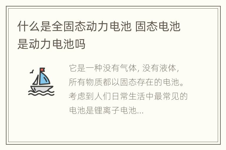 什么是全固态动力电池 固态电池是动力电池吗