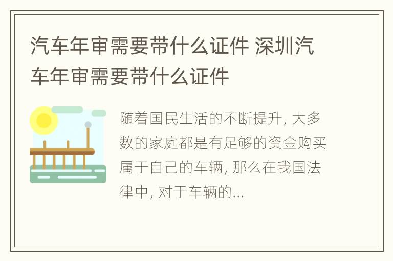 汽车年审需要带什么证件 深圳汽车年审需要带什么证件