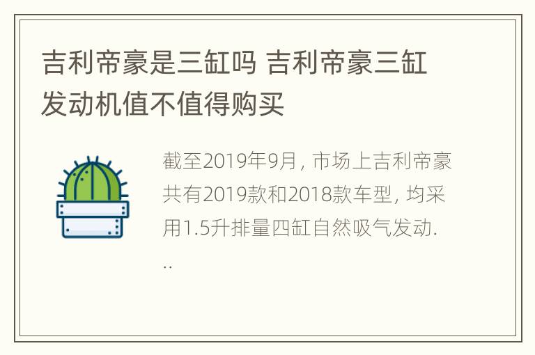 吉利帝豪是三缸吗 吉利帝豪三缸发动机值不值得购买