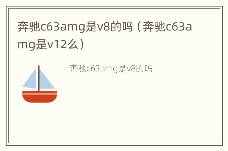 奔驰c63amg是v8的吗（奔驰c63amg是v12么）