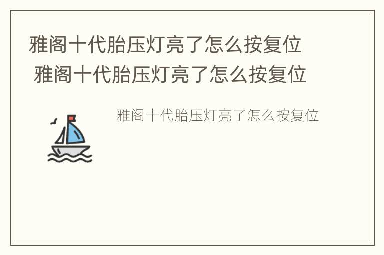 雅阁十代胎压灯亮了怎么按复位 雅阁十代胎压灯亮了怎么按复位开关