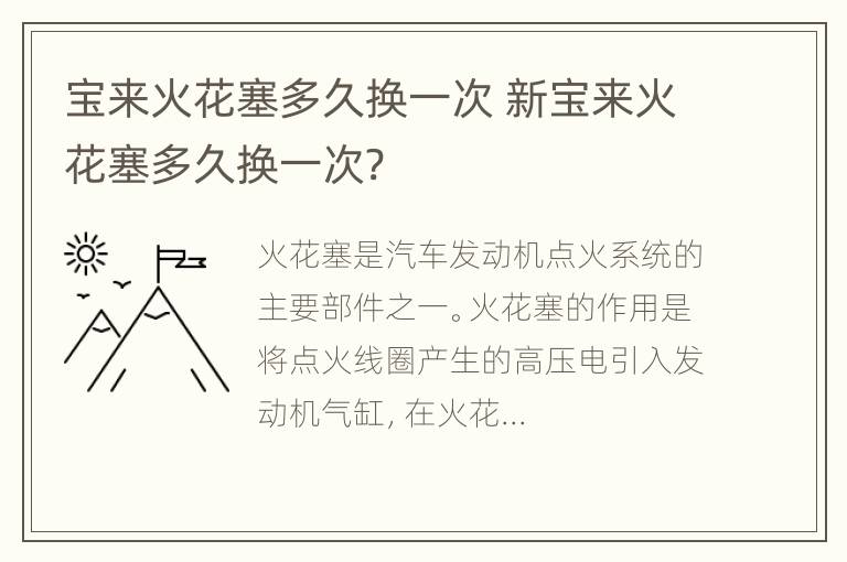 宝来火花塞多久换一次 新宝来火花塞多久换一次?