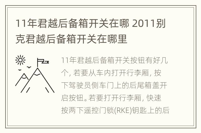 11年君越后备箱开关在哪 2011别克君越后备箱开关在哪里