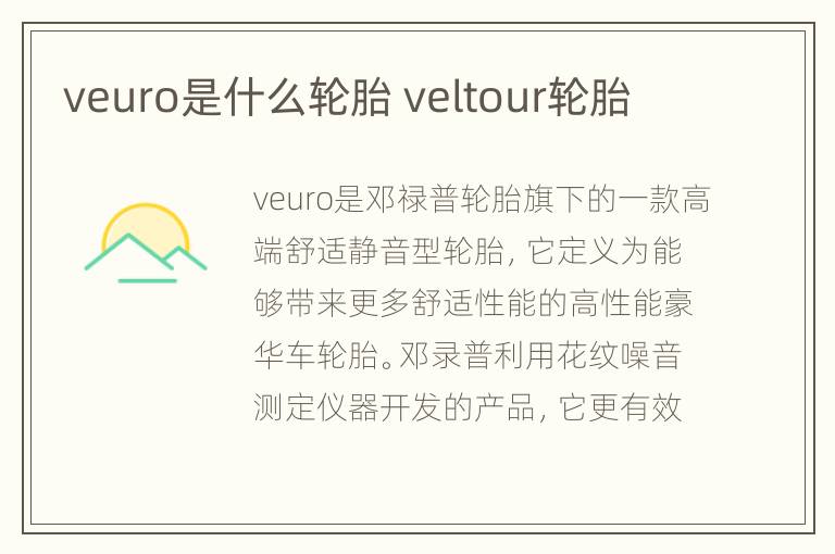 veuro是什么轮胎 veltour轮胎