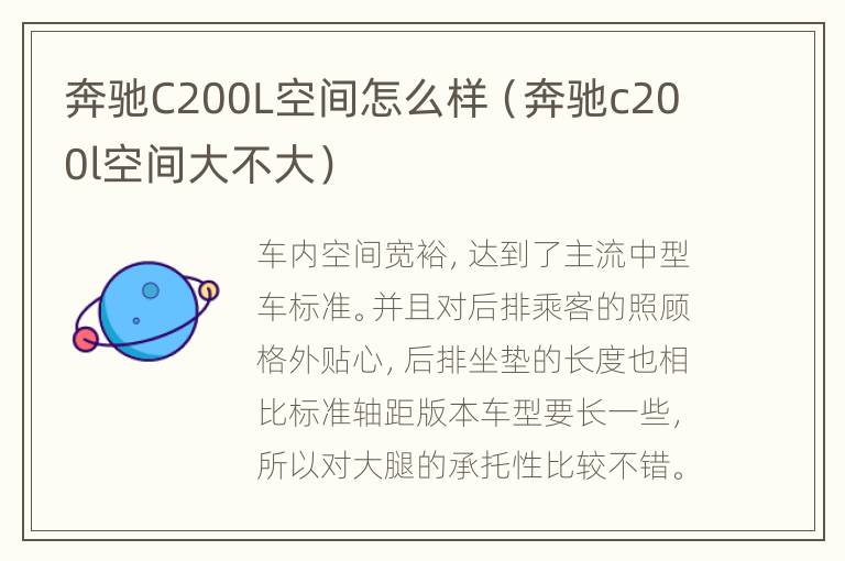 奔驰C200L空间怎么样（奔驰c200l空间大不大）